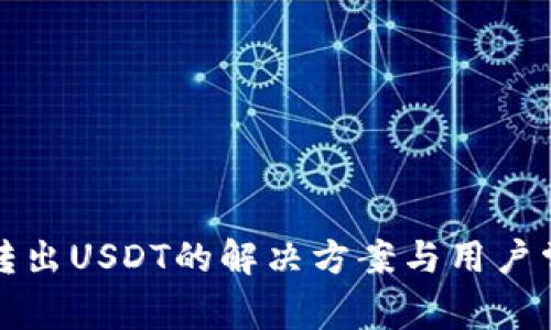 TP钱包无法转出USDT的解决方案与用户常见问题解析