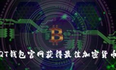 如何通过QT钱包官网获得最