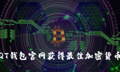如何通过QT钱包官网获得最佳加密货币交易体验