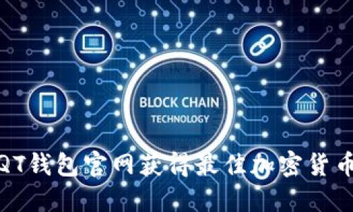 如何通过QT钱包官网获得最佳加密货币交易体验