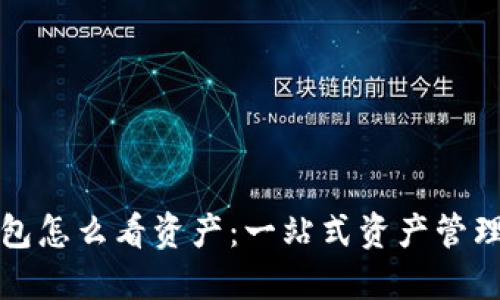 TP钱包怎么看资产：一站式资产管理指南