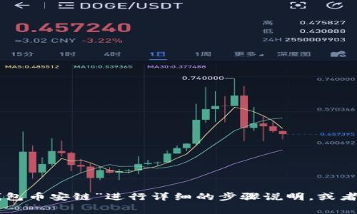 提示：为了更好地满足您的需求，请提供一些背景信息，例如您是否希望对“欧易提USDT到TP钱包币安链”进行详细的步骤说明，或者是想要了解相关的技术细节与费用分析等。这将有助于我更准确地为您提供相关信息和建议。