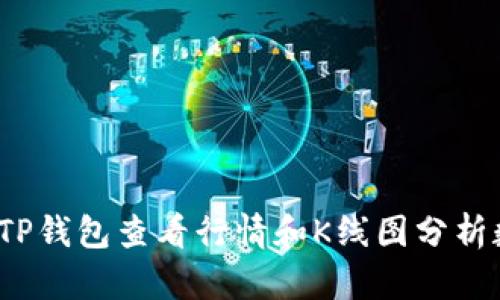 如何通过TP钱包查看行情和K线图分析数字货币？