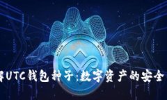 了解UTC钱包种子：数字资