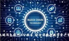 最佳以太坊钱包官网APP推