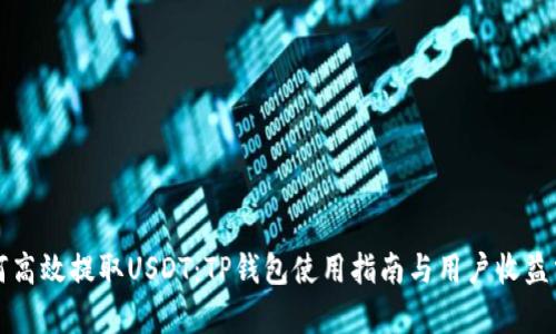 如何高效提取USDT：TP钱包使用指南与用户收益分析