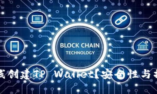 如何离线创建TP Wallet？安全性与操作指南