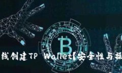 如何离线创建TP Wallet？安