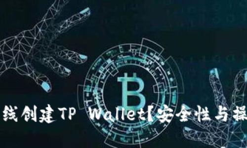 如何离线创建TP Wallet？安全性与操作指南