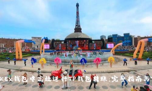 如何在OKEx钱包中高效进行TP钱包转账：完整指南与实用技巧
