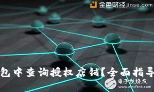 如何在TP钱包中查询授权店铺？全面指导与实用技巧