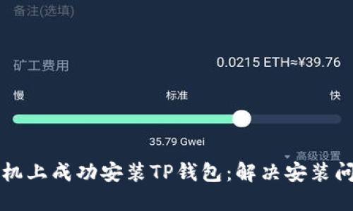 如何在华为手机上成功安装TP钱包：解决安装问题的实用指南