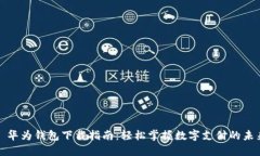 : 华为钱包下载指南：轻松