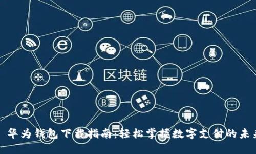 : 华为钱包下载指南：轻松掌握数字支付的未来