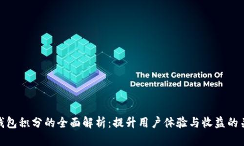 TP钱包积分的全面解析：提升用户体验与收益的关键