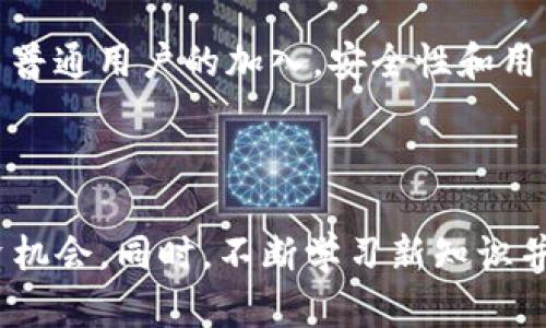   BCD分叉钱包：如何安全存储和管理你的比特币现金 / 

 guanjianci 比特币现金, BCD分叉, 钱包管理, 加密货币安全, 数字资产 /guanjianci 

什么是BCD分叉钱包？

在讨论BCD分叉钱包之前，我们首先需要了解比特币现金（BCH）和BCD（比特币现金的一个分叉）是什么。2017年8月，比特币网络经历了一次重要的分叉，催生了比特币现金。这次分叉的主要目的是为了提高交易速度和降低成本，而BCDiv则是BCH的进一步分派，旨在实现更高的效率。那么BCD分叉钱包究竟是什么呢？简单来说，BCD分叉钱包是一种专门用来存储、接收以及管理BCD的数字钱包。

为什么需要BCD分叉钱包？

对于任何投资者来说，了解如何安全地存储和管理他们的加密货币资产至关重要。尤其是当涉及到分叉时，确保你的资产不被盗用或丢失就显得格外重要。BCD分叉钱包除了能保存BCD，还应具备转账、查看余额、与其他用户交换等功能。这些功能的存在不仅为用户提供了便利，还增强了数字资产管理的安全性。

如何选择合适的BCD分叉钱包？

选择一个合适的BCD分叉钱包并不是一件轻松的事情。市场上有各种各样的钱包类型，包括硬件钱包、软件钱包、以及在线钱包等。在选择合适的BCD分叉钱包时，可以考虑以下几个因素：

ul
  listrong安全性：/strong这是选择任何类型钱包时最重要的因素之一。硬件钱包通常被认为是最安全的，因为它们将私钥存储在离线设备中，减少了被黑客攻击的风险。/li
  listrong用户友好：/strong对于初学者来说，界面友好、易于使用的钱包将更容易上手。选择一个能够快速学习和使用的钱包，将提高你的使用体验。/li
  listrong技术支持：/strong一个好的钱包提供商应该有良好的技术支持和客服。如果在使用过程中遇到问题，能够及时获得帮助是非常重要的。/li
  listrong多币种支持：/strong如果你有多种加密货币的投资需求，选择一个支持多种货币的钱包将会使管理变得轻松，为你减少交易成本。/li
  listrong费用：/strong每种钱包的使用费用可能有所不同，探究清楚之后再进行选择，避免因高费用导致不必要的损失。/li
/ul

BCD分叉钱包的安全性如何提高？

加密货币的世界充满了机遇和风险。想要提高BCD分叉钱包的安全性，可以采取以下策略：

ul
  listrong开启双重认证：/strong许多钱包提供双重认证功能，这可以为你的账户增加一层额外的安全保护。/li
  listrong定期更新：/strong无论是软件钱包还是硬件钱包，确保它们始终更新到最新版本，这有助于提升安全性，漏洞修复和新特性通常都在最新版本中。/li
  listrong使用强密码：/strong一个复杂且独特的密码是保护你资产的第一道防线。避免使用生日、电话号码等容易被猜到的信息。/li
  listrong备份私钥：/strong你的私钥是安全的重要组成部分，备份私钥并存放在安全的地方，能有效避免丢失资产的风险。/li
/ul

BCD钱包的设定及基本操作

创建BCD分叉钱包相对简单，以下是一些基本操作的介绍：

ol
  listrong下载钱包客户端：/strong对于软件钱包，首先需要在官方渠道下载钱包程序，确保来源的安全性。/li
  listrong创建新账户：/strong启动程序，选择生成新钱包。之后，你会收到一组助记词，请务必将其妥善保管。/li
  listrong记录地址：/strong每个钱包都有其特定的BCD地址，与你的朋友分享这些地址，以便他们能够向你转账。/li
  listrong常规操作：/strong在管理余额及复核交易时，注意界面上显示的各项信息，确保每次交易都反映真实的情况。/li
/ol

个人经验分享：使用BCD分叉钱包的注意事项

在使用BCD分叉钱包的过程中，我了解到一些经验和教训。比如，在初期，因为没有考虑到安全性，我曾将大部分资产存放在一款未得到验证的钱包中，导致账户遭遇攻击，损失惨重。这一经历让我意识到选择钱包的重要性。

此外，我也发现很多用户在使用加密货币时，会因为技术术语的复杂以及操作的不熟悉而感到困惑。因此，在选择钱包和进行相关交易时，建议充分了解钱包的功能与界面，甚至可以寻求一个可信赖的朋友帮助导航。

BCD分叉的未来与挑战

尽管BCD分叉钱包目前已满足了众多用户的需求，但未来同样面临诸多挑战。首先，加密市场的变化迅速，技术的不断发展使得钱包和数字资产的管理方式也需跟上步伐。其次，随着更多普通用户的加入，安全性和用户体验将变得更加重要。作为用户，我们需要关注这些变化，以此来确保资产的安全和管理的便利性。

总结

BCD分叉钱包为投资者提供了一个便捷、安全的管理平台，但用户仍需对其操作和安全性保持高度警惕。通过了解BCD分叉钱包的特征和安全策略，用户能够更好地把握加密货币的投资机会。同时，不断学习新知识并掌握技术变化，将有助于在日益复杂的数字资产世界中稳健前行。我希望通过这篇文章，能够帮助更多的用户关注BCD分叉钱包的使用与安全管理，共同迈向更好的数字资产管理未来。