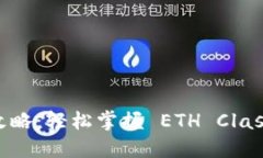 以太经典钱包下载全攻略