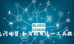 深入解析TP钱包闪电贷：如