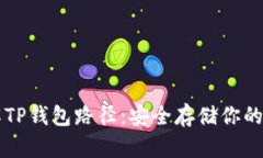 深入了解TP钱包路径：安全