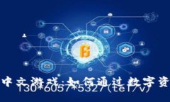 探索TP钱包中的中文游戏：