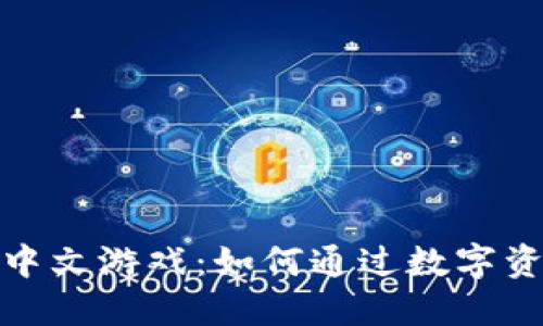 探索TP钱包中的中文游戏：如何通过数字资产提升游戏体验