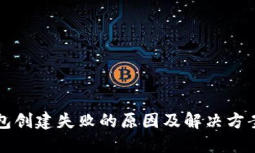 TP钱包创建失败的原因及解决方案指南