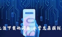 解决TP钱包无法下载的问题