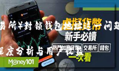 在讨论是否可以通过交易平台（TP，例如交易所）封锁钱包地址这一问题之前，我们需要先了解一些相关背景知识。

### 交易平台是否能够封锁钱包地址？深度分析与用户收益