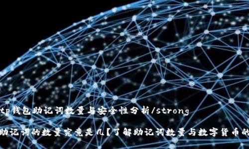 strongtp钱包助记词数量与安全性分析/strong

tp钱包助记词的数量究竟是几？了解助记词数量与数字货币的安全性