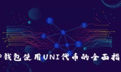 TP钱包使用UNI代币的全面指