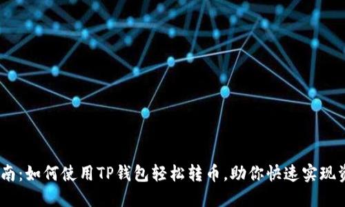 :全面指南：如何使用TP钱包轻松转币，助你快速实现资产流动