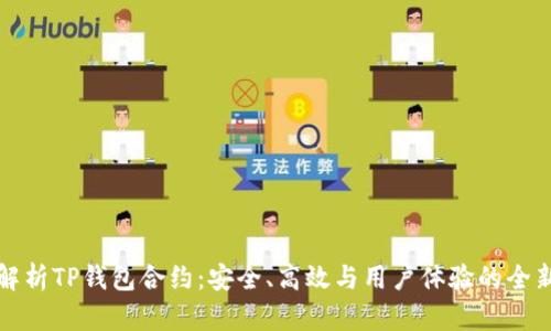 深入解析TP钱包合约：安全、高效与用户体验的全新挑战