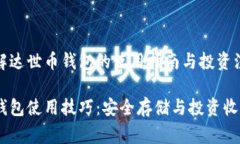 请您了解达世币钱包的使