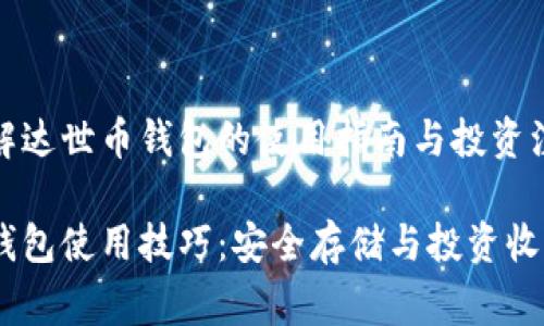 请您了解达世币钱包的使用指南与投资注意事项

达世币钱包使用技巧：安全存储与投资收益分析