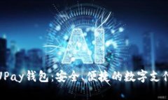 轻松下载UPay钱包：安全、