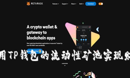 如何利用TP钱包的流动性矿池实现财富增值