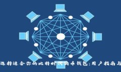 如何选择适合你的比特时