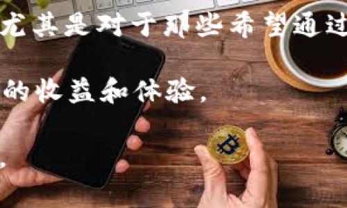   了解TP钱包的身份钱包与单链功能：如何最大化区块链资产交易的收益 / 

 guanjianci TP钱包, 身份钱包, 区块链, 资产交易, 单链功能 /guanjianci 

一、引言：TP钱包的兴起
近年来，随着区块链技术的飞速发展，数字资产的需求不断增加，尤其是在加密货币的投资与交易中。TP钱包作为一种新兴的数字资产管理工具，凭借其多样化的功能和用户友好的界面，吸引了大量用户。在这里，尤其需要关注TP钱包的两个核心功能：身份钱包和单链功能。

二、深入理解身份钱包
所谓身份钱包，顾名思义，就是将用户的身份信息与数字资产关联。在TP钱包中，身份钱包不单单是一个资金管理工具，它还扮演着加强交易安全的角色。用户在进行交易时，可以通过身份钱包验证交易的合法性，从而防止机密信息泄漏或交易诈骗问题。

举个例子，设想一个用户在TP钱包中存储了多种加密货币，并需要通过身份验证来完成支付。在传统钱包中，用户的身份信息往往是隐性的，而在身份钱包中，这一信息则是透明且可追溯的。这不仅为用户提供了便利，也增强了整个网络的安全性。

三、单链功能的优势
单链功能则是TP钱包的另一大亮点。它允许用户在特定链上进行交易，简化了跨链交易的复杂性。对于普通用户而言，单链交易降低了操作难度，减少了理解不同链之间的技术门槛。

比如，用户如果想在以太坊上进行NFT买卖，使用TP钱包的单链功能就可以避免因链间转换而带来的延迟和费用。此外，单链功能还可支持更高的交易速度，提升用户体验。

四、用户体验和价值体现
使用TP钱包的用户往往会体验到更高的交易效率和安全性。身份钱包的引入让交易决策更加敏捷，用户的身份一旦验证完成，就能够快速进行下一步。而单链功能则使用户无需担心繁杂的交易过程，快速上手，轻松进行数字资产的买卖。

作为一名区块链市场的参与者，我个人也深有体会。早期我使用过多款数字钱包，但TP钱包的用户体验无疑是最佳的。通过它的身份钱包，我能够随时随地查看自己的身份状态，有效地管理我的资产，并且在进行大额交易时，我会感到更加安心。

五、如何最大化收益
除了理解这两个功能的基本概念，用户还希望通过它们实现更高的收益。要最大化收益，首先应该合理配置资产。在TP钱包中，可以考虑将部分资金锁定在长期投资计划中，而另一部分则可以用于短期交易，以应对市场波动。通过灵活运用身份钱包的验证机制，可以做到在短期内识别风险，并作出迅速反应。

与此同时，用户还应该关注市场动态，定期检查托管的资产种类和数量，及时调整策略。例如，在市场高涨的时候，可以适当增加流动资产的比例，而在市场下行时则可以选择增加稳定货币的投资。

六、风险管理与最佳实践
虽然TP钱包提供了一系列安全保障措施，但用户自身也需要增强风险意识。在进行大额交易时，建议两次确认身份验证信息及交易详情，以防止信息被篡改或滥用。此外，使用双重身份验证也是保护账户安全的一种有效方法。

在实际操作中，经验积累非常重要。有时，即使是微小的操作失误，也可能导致资金损失。因此，我建议用户可以先用少量资金进行测试交易，逐步熟悉TP钱包的操作界面和功能，这样在关键时刻才能更快地反应。

七、结论：把握趋势，拥抱未来
TP钱包的身份钱包和单链功能无疑是数字资产交易的一大创新。随着区块链产业的不断成熟，越来越多的人开始意识到这些工具的重要性，尤其是对于那些希望通过数字资产实现财务自由的用户来说。能够灵活运用这些功能，不仅能提高交易的安全性，还能最大化资本的投资收益。

未来，TP钱包可能会进一步升级其功能，融入更多备受瞩目的技术，如去中心化金融（DeFi）以及非同质化代币（NFT），这将为用户提供更丰厚的收益和体验。

总之，了解和正确使用TP钱包的身份钱包与单链功能，将为您的区块链资产交易打开新的大门，帮助您实现更高的收益和更安全的交易体验。