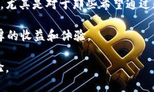   了解TP钱包的身份钱包与单链功能：如何最大化区块链资产交易的收益 / 

 guanjianci TP钱包, 身份钱包, 区块链, 资产交易, 单链功能 /guanjianci 

一、引言：TP钱包的兴起
近年来，随着区块链技术的飞速发展，数字资产的需求不断增加，尤其是在加密货币的投资与交易中。TP钱包作为一种新兴的数字资产管理工具，凭借其多样化的功能和用户友好的界面，吸引了大量用户。在这里，尤其需要关注TP钱包的两个核心功能：身份钱包和单链功能。

二、深入理解身份钱包
所谓身份钱包，顾名思义，就是将用户的身份信息与数字资产关联。在TP钱包中，身份钱包不单单是一个资金管理工具，它还扮演着加强交易安全的角色。用户在进行交易时，可以通过身份钱包验证交易的合法性，从而防止机密信息泄漏或交易诈骗问题。

举个例子，设想一个用户在TP钱包中存储了多种加密货币，并需要通过身份验证来完成支付。在传统钱包中，用户的身份信息往往是隐性的，而在身份钱包中，这一信息则是透明且可追溯的。这不仅为用户提供了便利，也增强了整个网络的安全性。

三、单链功能的优势
单链功能则是TP钱包的另一大亮点。它允许用户在特定链上进行交易，简化了跨链交易的复杂性。对于普通用户而言，单链交易降低了操作难度，减少了理解不同链之间的技术门槛。

比如，用户如果想在以太坊上进行NFT买卖，使用TP钱包的单链功能就可以避免因链间转换而带来的延迟和费用。此外，单链功能还可支持更高的交易速度，提升用户体验。

四、用户体验和价值体现
使用TP钱包的用户往往会体验到更高的交易效率和安全性。身份钱包的引入让交易决策更加敏捷，用户的身份一旦验证完成，就能够快速进行下一步。而单链功能则使用户无需担心繁杂的交易过程，快速上手，轻松进行数字资产的买卖。

作为一名区块链市场的参与者，我个人也深有体会。早期我使用过多款数字钱包，但TP钱包的用户体验无疑是最佳的。通过它的身份钱包，我能够随时随地查看自己的身份状态，有效地管理我的资产，并且在进行大额交易时，我会感到更加安心。

五、如何最大化收益
除了理解这两个功能的基本概念，用户还希望通过它们实现更高的收益。要最大化收益，首先应该合理配置资产。在TP钱包中，可以考虑将部分资金锁定在长期投资计划中，而另一部分则可以用于短期交易，以应对市场波动。通过灵活运用身份钱包的验证机制，可以做到在短期内识别风险，并作出迅速反应。

与此同时，用户还应该关注市场动态，定期检查托管的资产种类和数量，及时调整策略。例如，在市场高涨的时候，可以适当增加流动资产的比例，而在市场下行时则可以选择增加稳定货币的投资。

六、风险管理与最佳实践
虽然TP钱包提供了一系列安全保障措施，但用户自身也需要增强风险意识。在进行大额交易时，建议两次确认身份验证信息及交易详情，以防止信息被篡改或滥用。此外，使用双重身份验证也是保护账户安全的一种有效方法。

在实际操作中，经验积累非常重要。有时，即使是微小的操作失误，也可能导致资金损失。因此，我建议用户可以先用少量资金进行测试交易，逐步熟悉TP钱包的操作界面和功能，这样在关键时刻才能更快地反应。

七、结论：把握趋势，拥抱未来
TP钱包的身份钱包和单链功能无疑是数字资产交易的一大创新。随着区块链产业的不断成熟，越来越多的人开始意识到这些工具的重要性，尤其是对于那些希望通过数字资产实现财务自由的用户来说。能够灵活运用这些功能，不仅能提高交易的安全性，还能最大化资本的投资收益。

未来，TP钱包可能会进一步升级其功能，融入更多备受瞩目的技术，如去中心化金融（DeFi）以及非同质化代币（NFT），这将为用户提供更丰厚的收益和体验。

总之，了解和正确使用TP钱包的身份钱包与单链功能，将为您的区块链资产交易打开新的大门，帮助您实现更高的收益和更安全的交易体验。