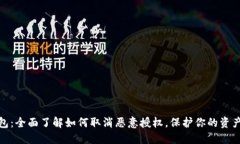 TP钱包：全面了解如何取消