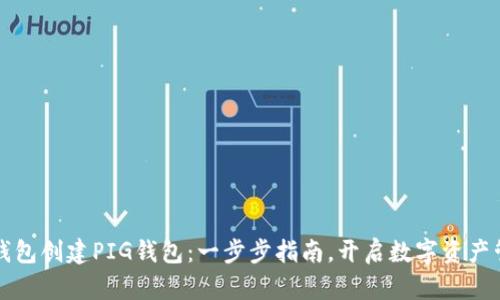 如何在TP钱包创建PIG钱包：一步步指南，开启数字资产管理新篇章