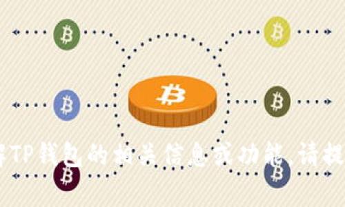 “TP钱包”在英语中通常被翻译为“TP Wallet”。如果是想了解TP钱包的相关信息或功能，请提供更多具体内容或问题，我将乐意为您提供详细翻译或解释。