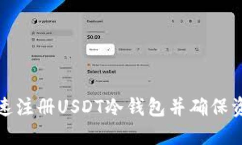 如何快速注册USDT冷钱包并确保资金安全