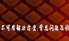 TP钱包服务不可用解决方案