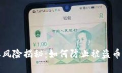 TP钱包授权风险揭秘：如何