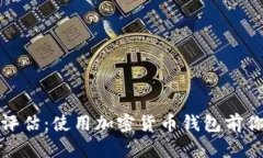 TP钱包的安全性评估：使用