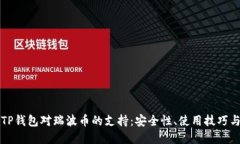 深入了解TP钱包对瑞波币的