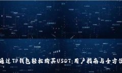 如何通过TP钱包轻松购买