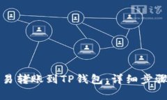 如何通过欧易转账到TP钱包