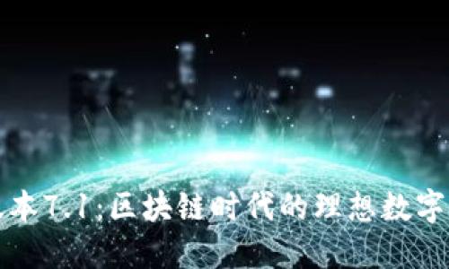 小狐狸钱包最新版本7.1：区块链时代的理想数字资产管理解决方案